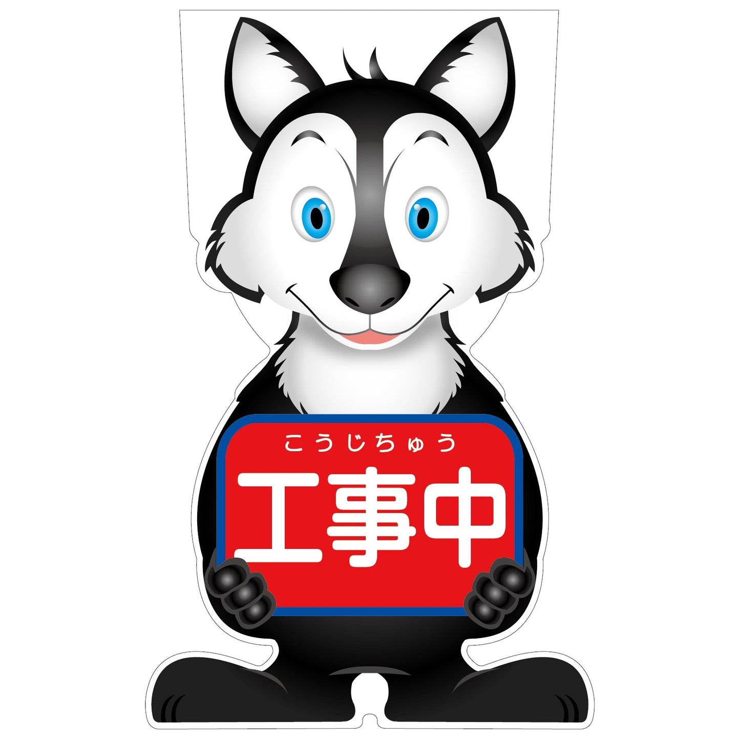 GCコーンサイン オオカミバージョン板のみ 工事中 GCSO-1