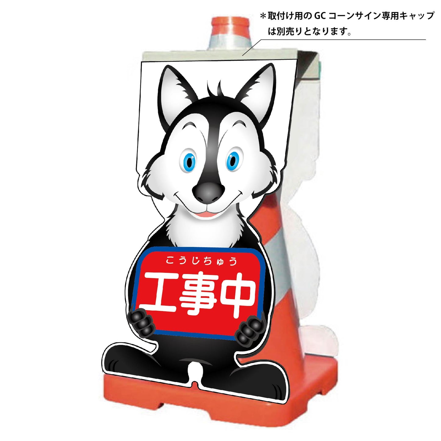 GCコーンサイン オオカミバージョン板のみ 工事中 GCSO-1