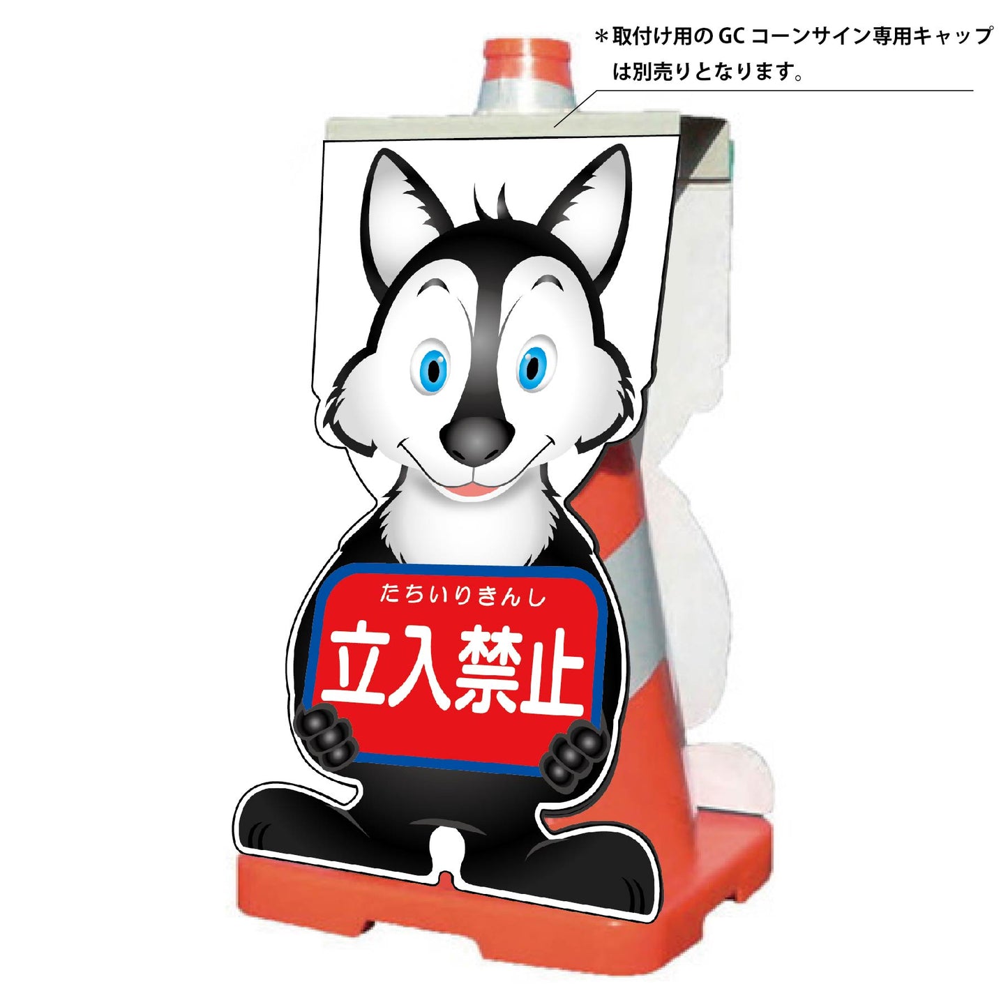 GCコーンサイン オオカミバージョン板のみ 立入禁止 GCSO-2