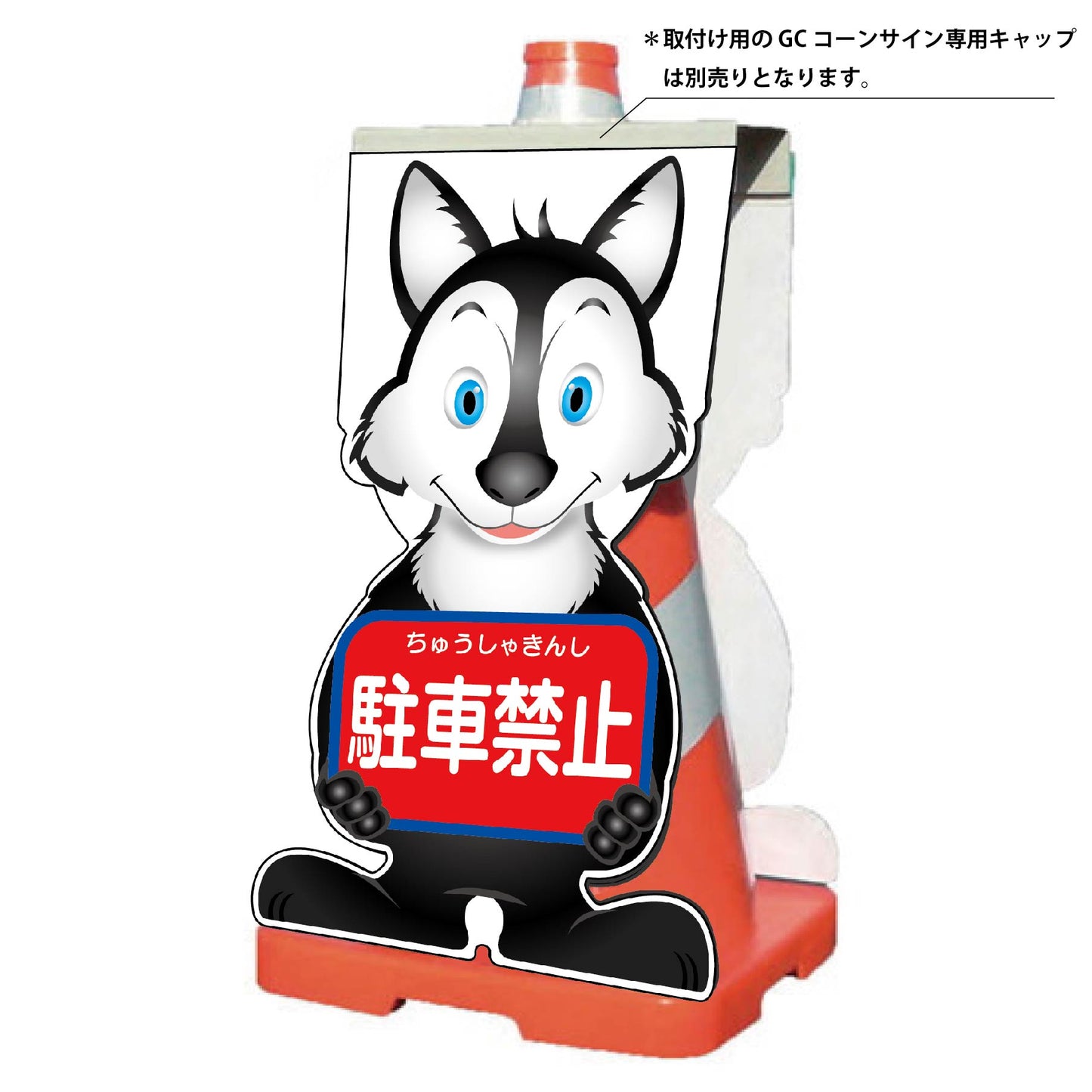 GCコーンサイン オオカミバージョン板のみ 駐車禁止 GCSO-3