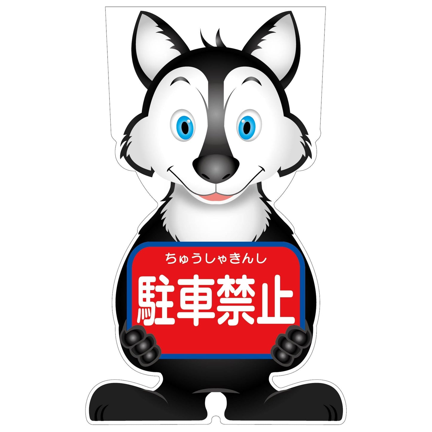 GCコーンサイン オオカミバージョン板のみ 駐車禁止 GCSO-3