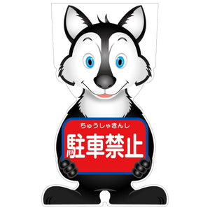 GCコーンサイン オオカミバージョン板のみ 駐車禁止 GCSO-3