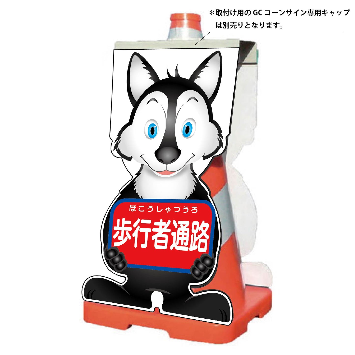 GCコーンサイン オオカミバージョン板のみ 歩行者通路 GCSO-4