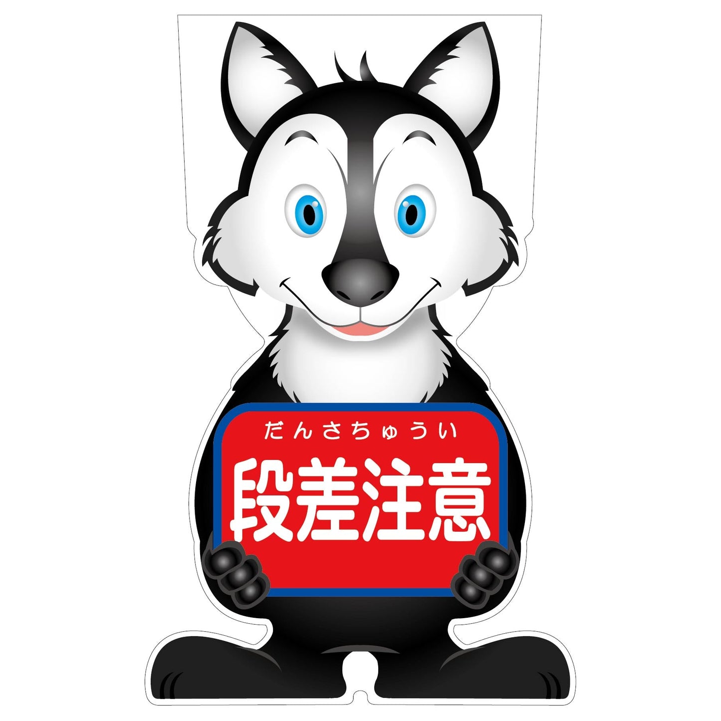 GCコーンサイン オオカミバージョン板のみ 段差注意 GCSO-6