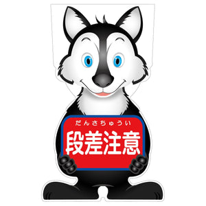 GCコーンサイン オオカミバージョン板のみ 段差注意 GCSO-6