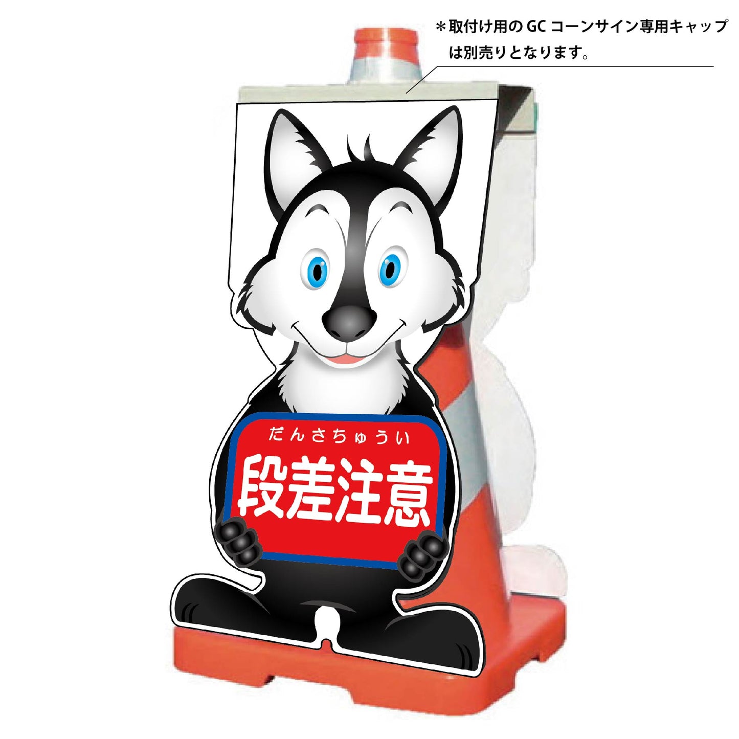 GCコーンサイン オオカミバージョン板のみ 段差注意 GCSO-6