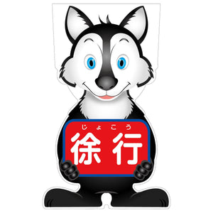 GCコーンサイン オオカミバージョン板のみ 徐行 GCSO-8