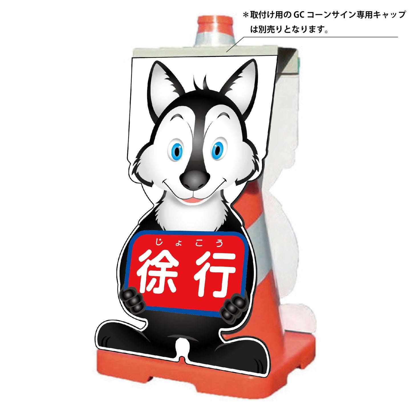 GCコーンサイン オオカミバージョン板のみ 徐行 GCSO-8