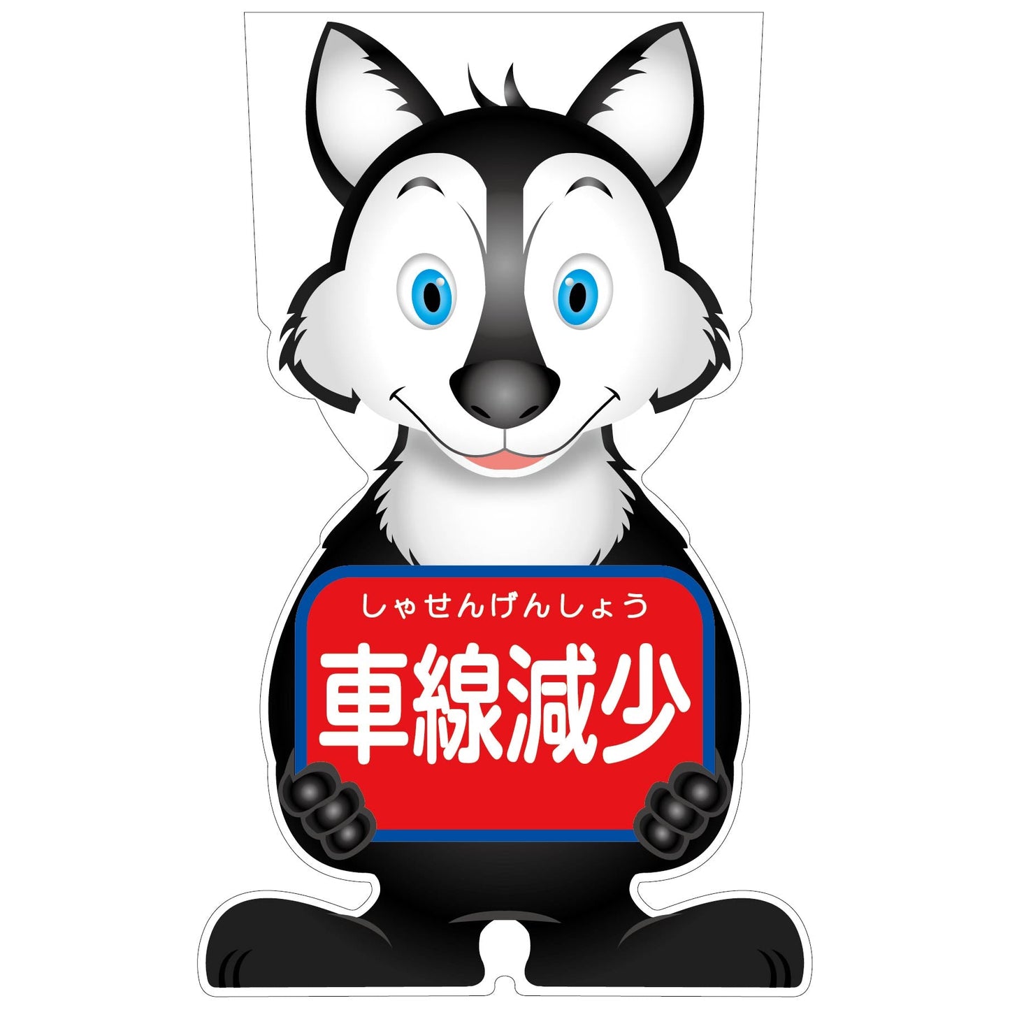 GCコーンサイン オオカミバージョン板のみ 車線減少 GCSO-10