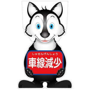 GCコーンサイン オオカミバージョン板のみ 車線減少 GCSO-10