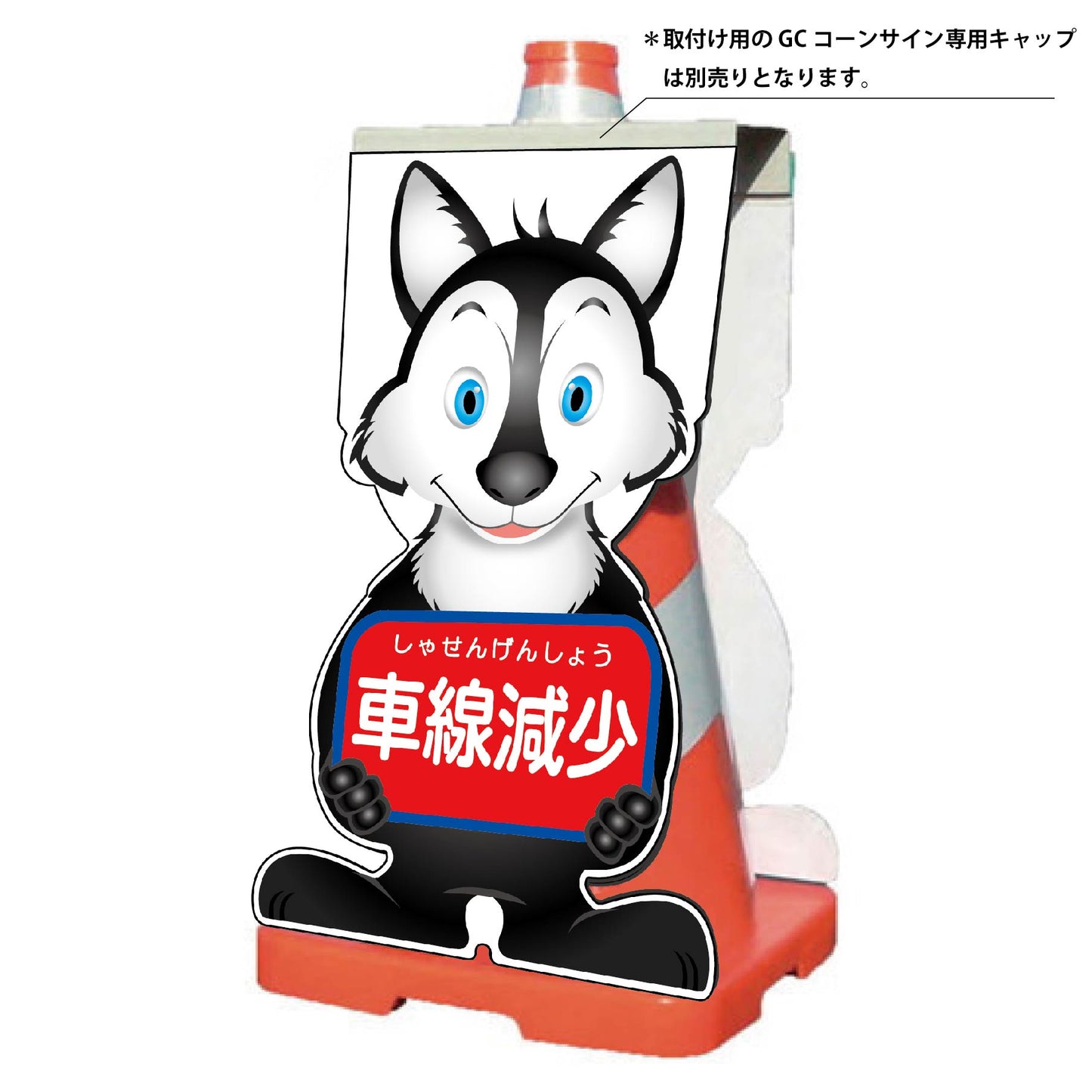 GCコーンサイン オオカミバージョン板のみ 車線減少 GCSO-10