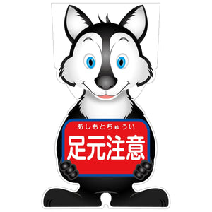 GCコーンサイン オオカミバージョン板のみ 足元注意 GCSO-11