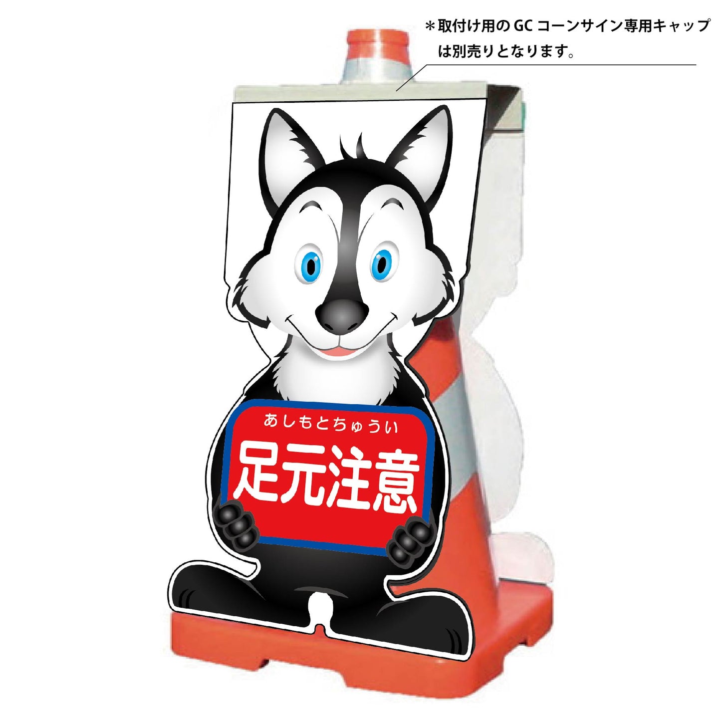 GCコーンサイン オオカミバージョン板のみ 足元注意 GCSO-11