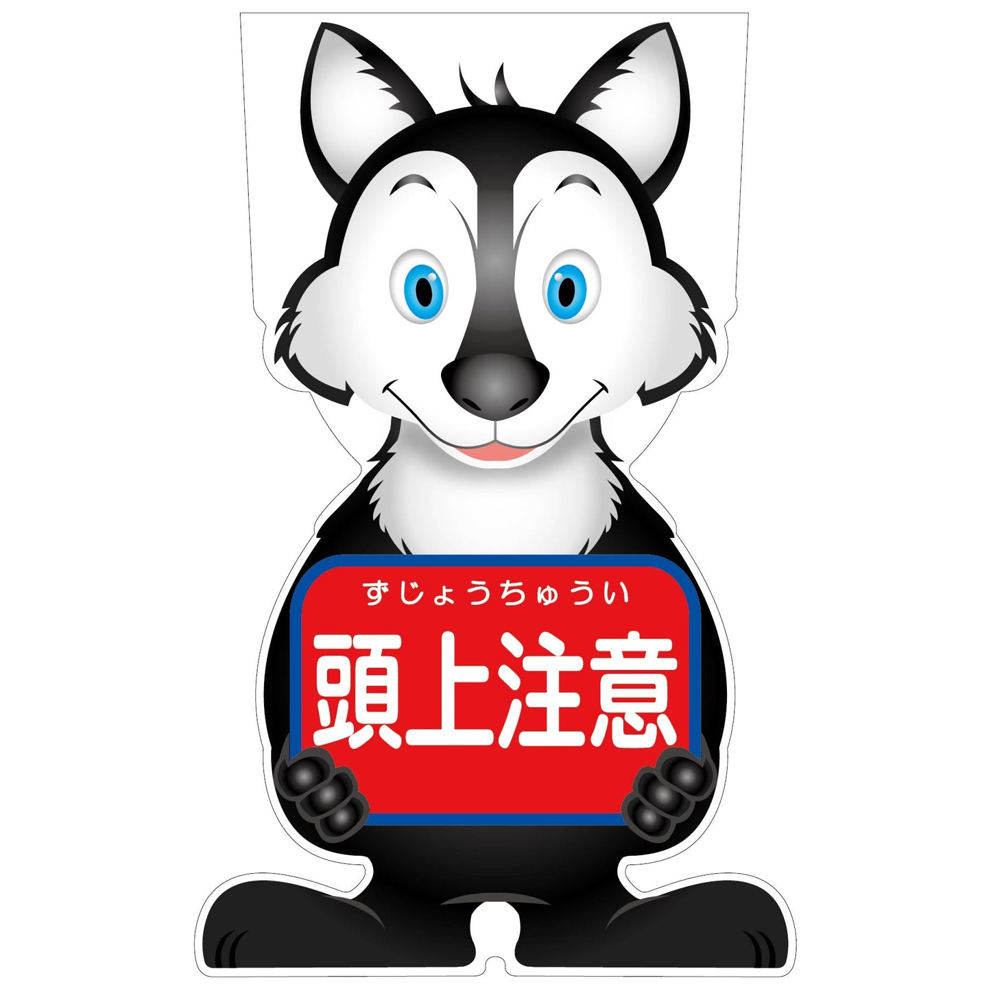 GCコーンサイン オオカミバージョン板のみ 頭上注意 GCSO-12