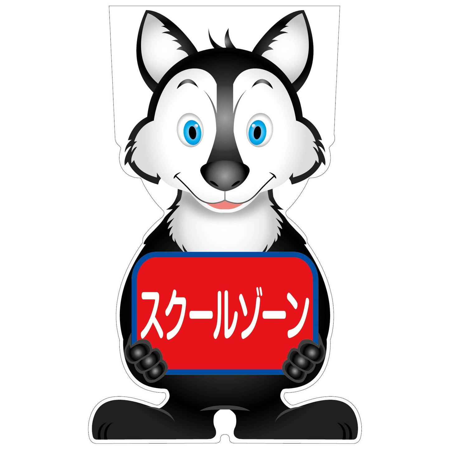 GCコーンサイン オオカミバージョン板のみ スクールゾーン GCSO-13