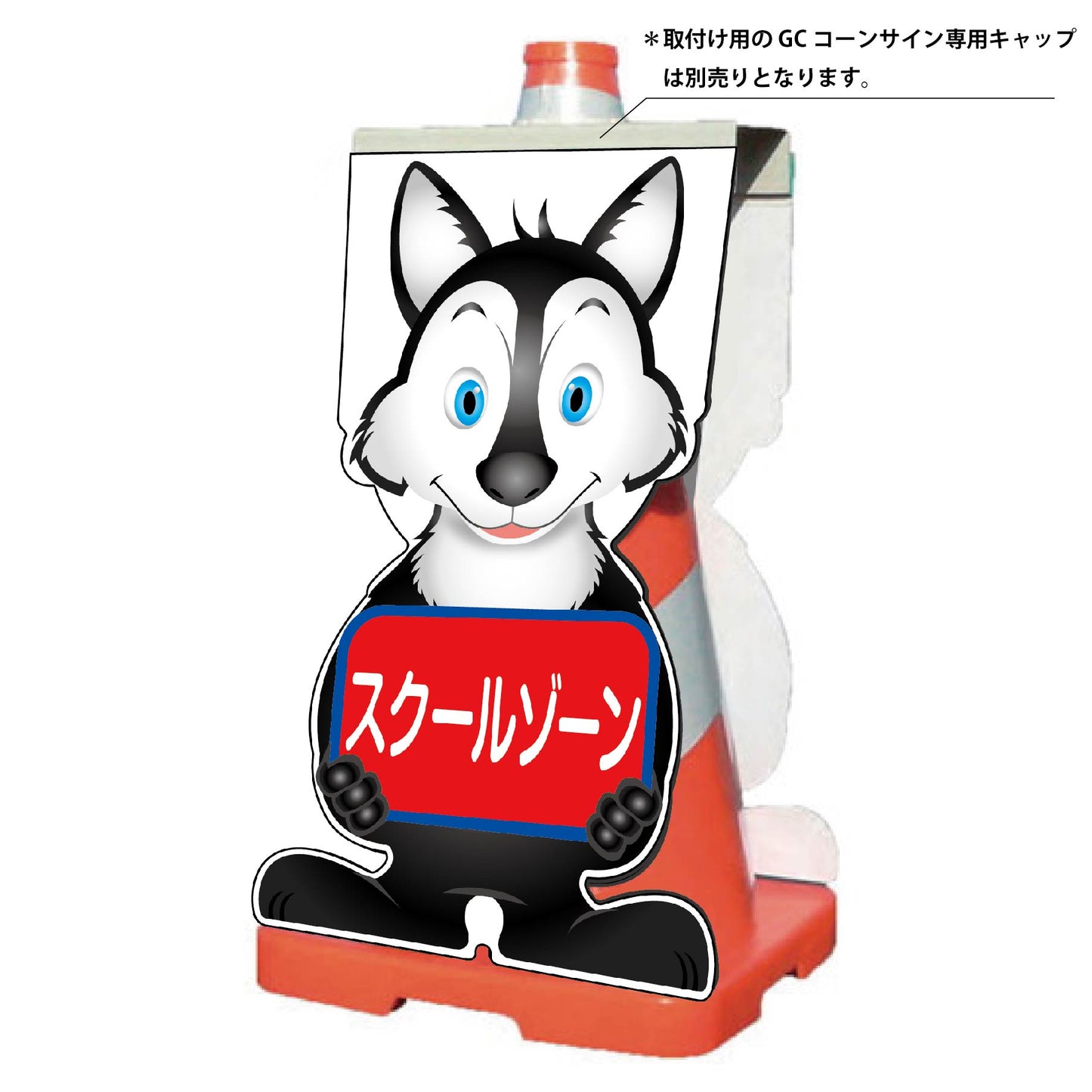 GCコーンサイン オオカミバージョン板のみ スクールゾーン GCSO-13