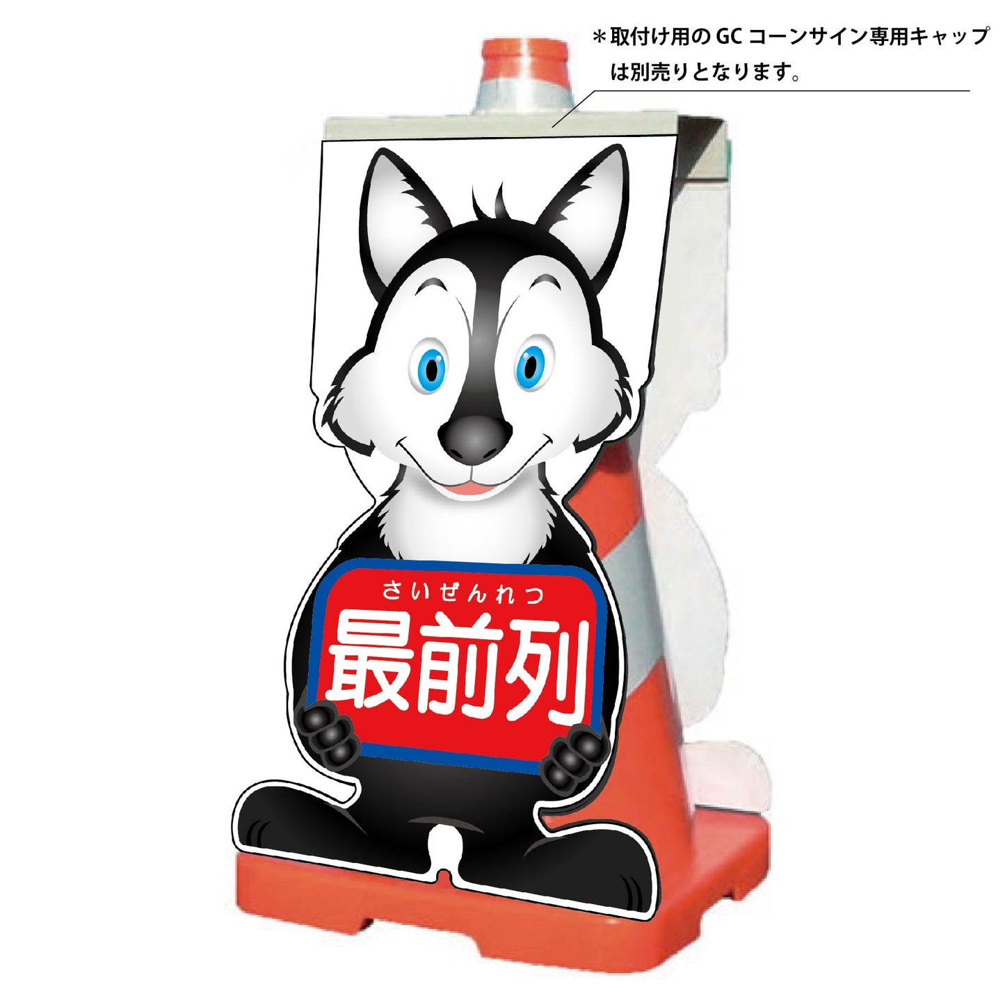 GCコーンサイン オオカミバージョン板のみ 最前列 GCSO-16