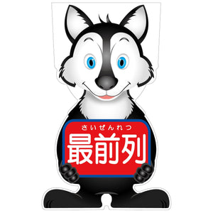 GCコーンサイン オオカミバージョン板のみ 最前列 GCSO-16