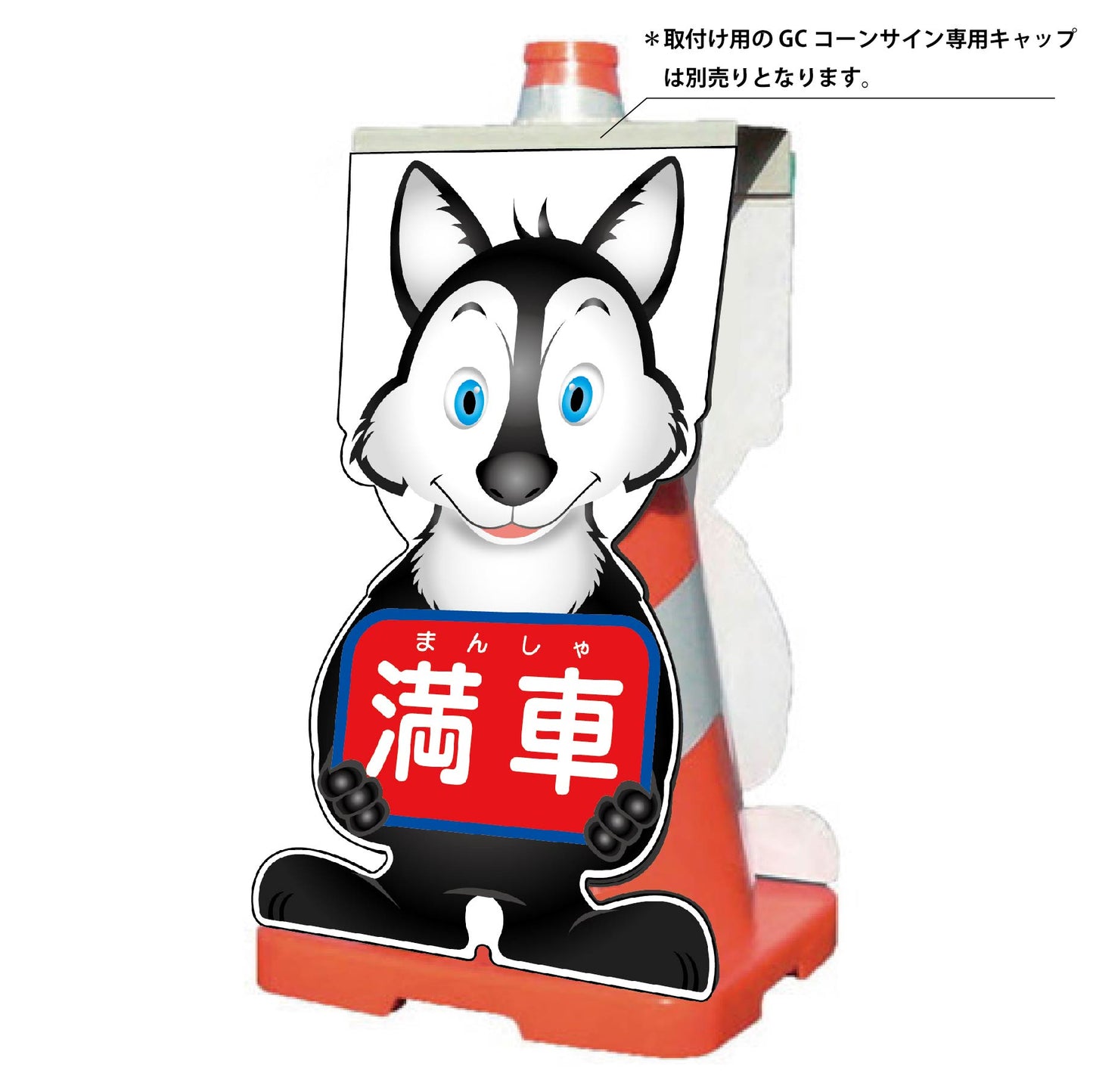 GCコーンサイン オオカミバージョン板のみ 満車 GCSO-17