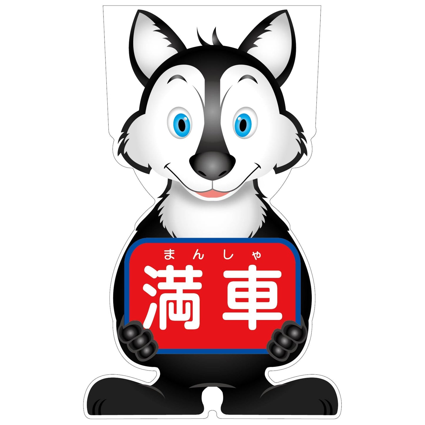 GCコーンサイン オオカミバージョン板のみ 満車 GCSO-17