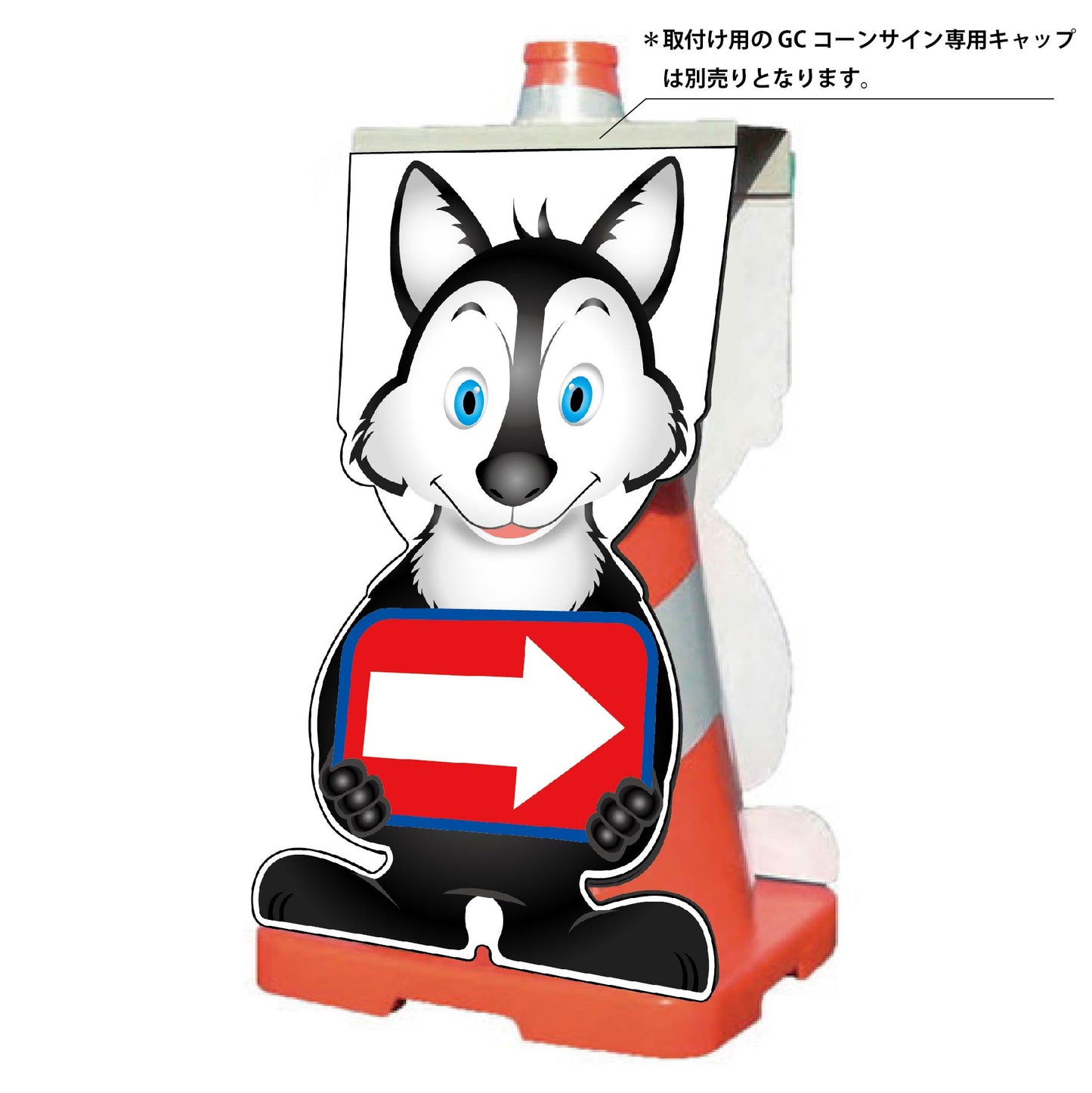 GCコーンサイン オオカミバージョン板のみ 矢印右向き GCSO-18