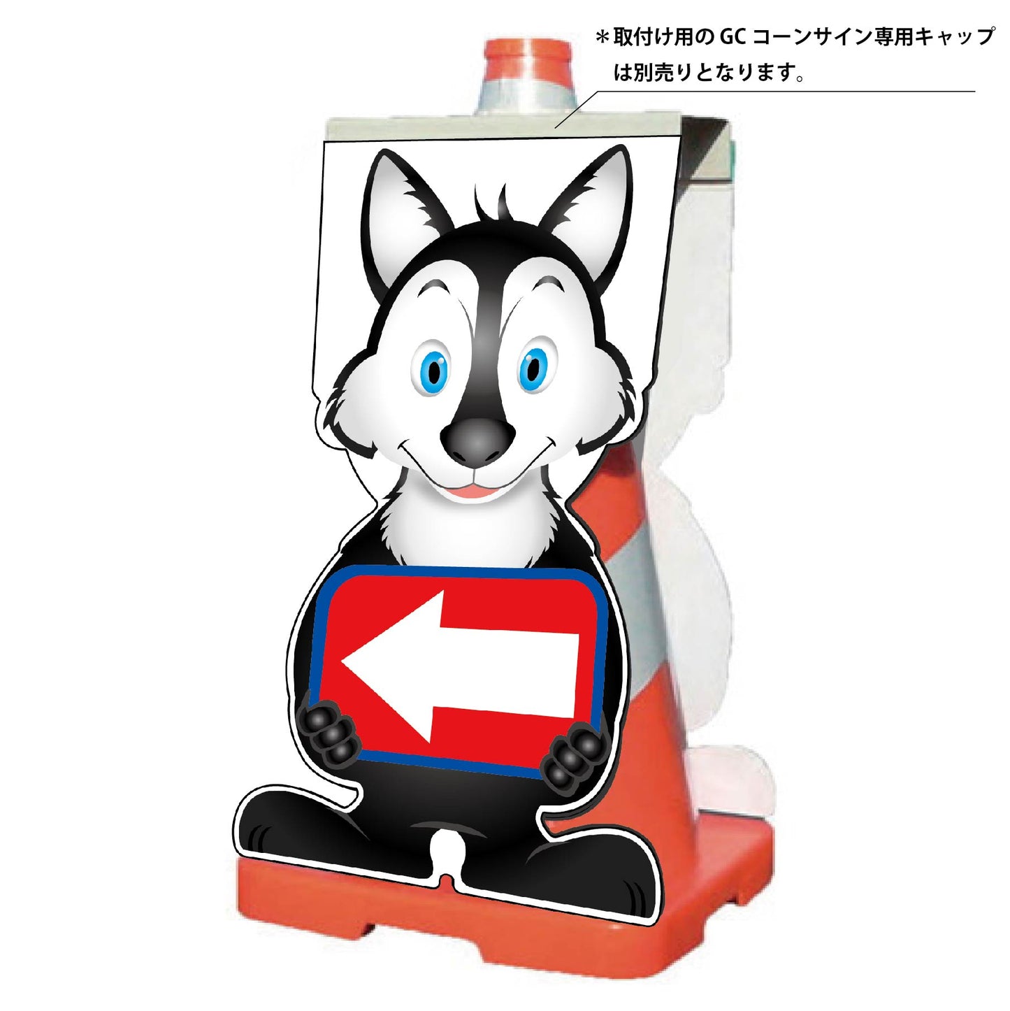 GCコーンサイン オオカミバージョン板のみ 矢印左向き GCSO-19