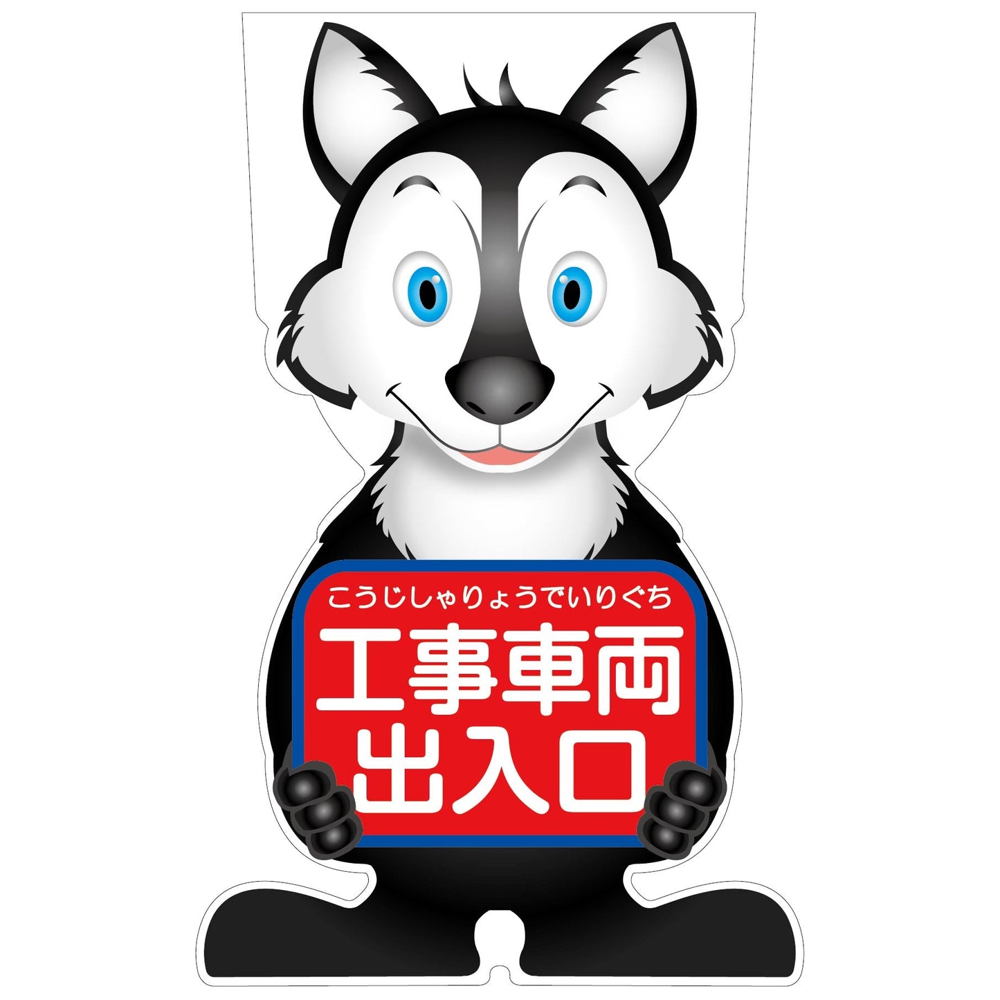 GCコーンサイン オオカミバージョン板のみ 工事車両出入口 GCSO-20