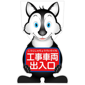 GCコーンサイン オオカミバージョン板のみ 工事車両出入口 GCSO-20