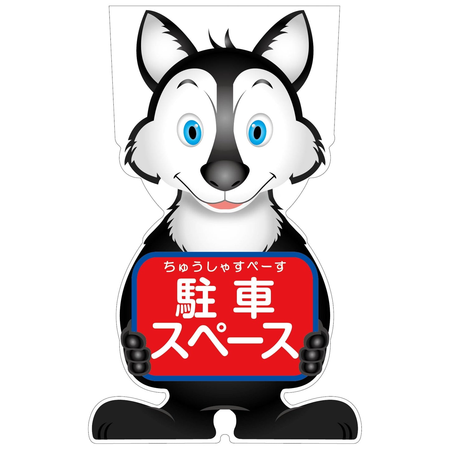 GCコーンサイン オオカミバージョン板のみ 駐車スペース GCSO-21