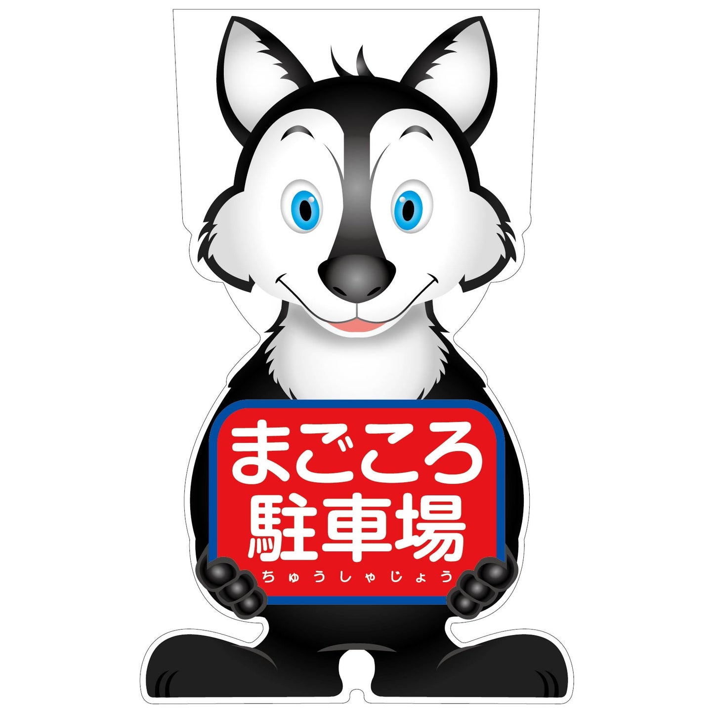 GCコーンサイン オオカミバージョン板のみ まごころ駐車場 GCSO-22