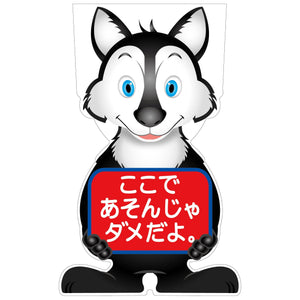 GCコーンサイン オオカミバージョン板のみ ここであそんじゃダメだよ GCSO-23