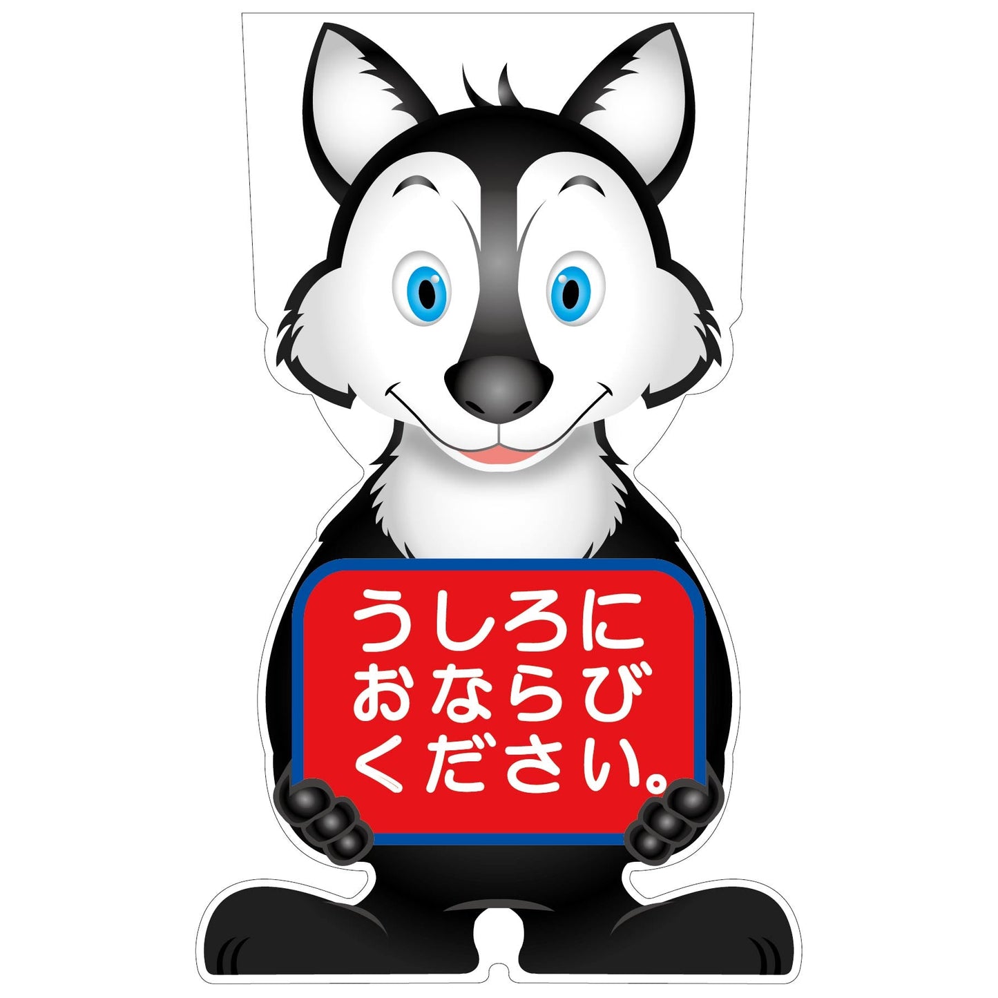 GCコーンサイン オオカミバージョン板のみ うしろにおならびください GCSO-24