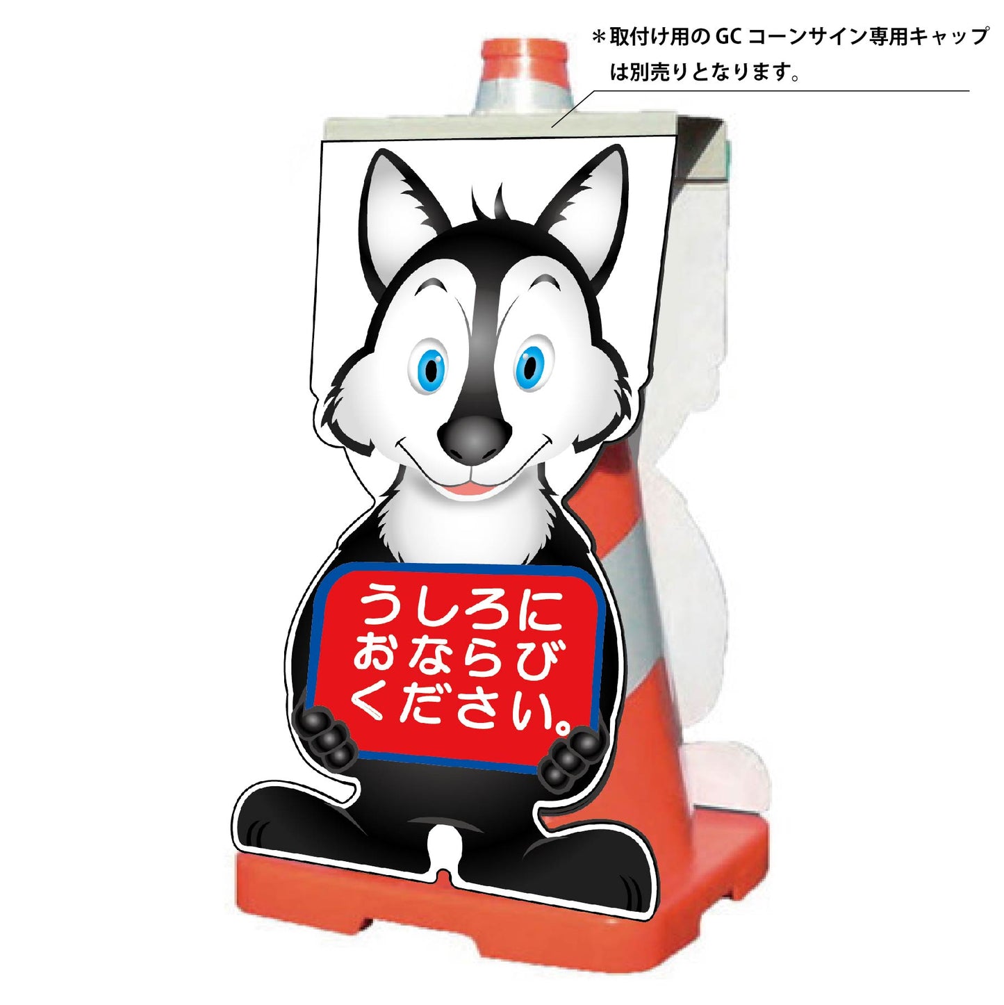 GCコーンサイン オオカミバージョン板のみ うしろにおならびください GCSO-24