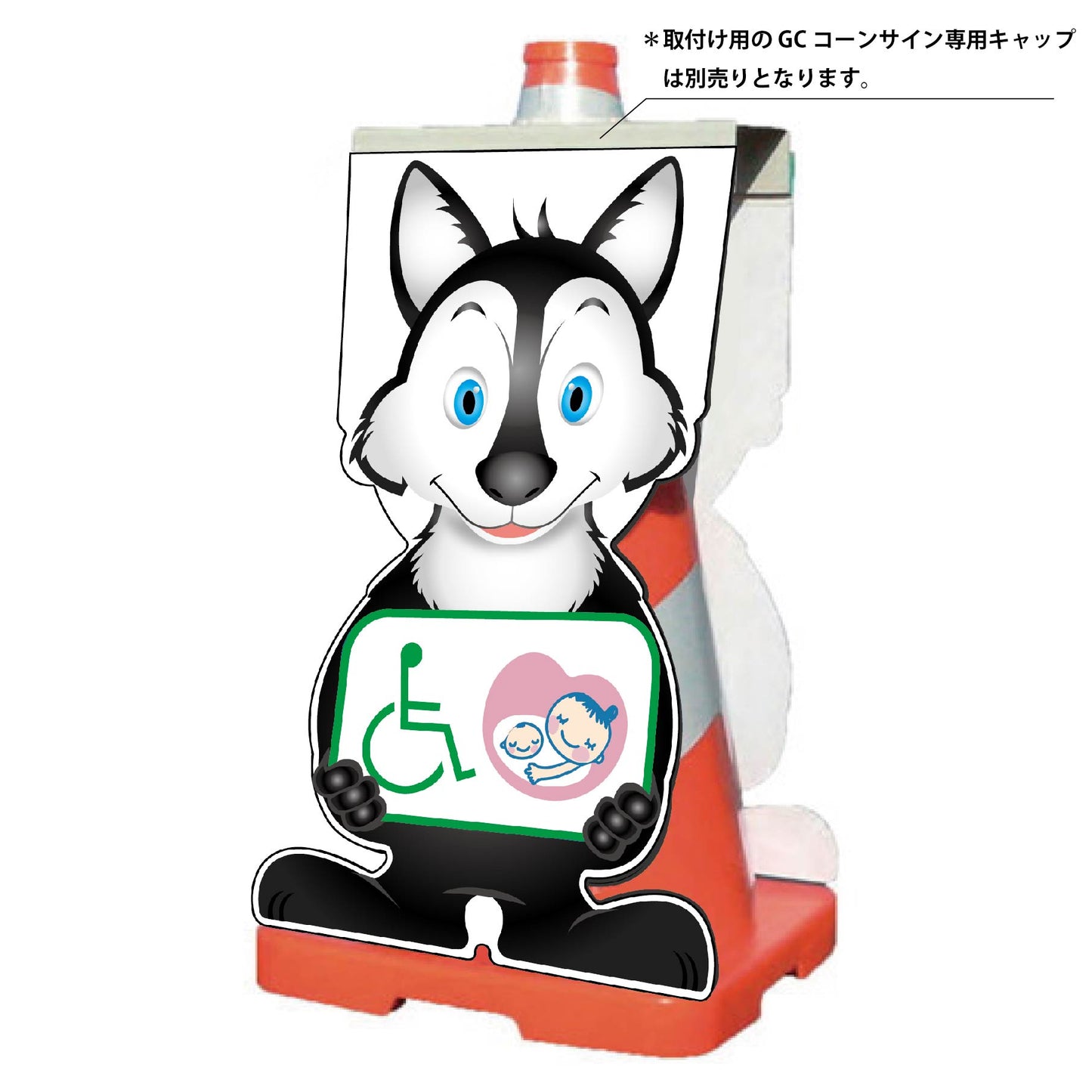 GCコーンサイン オオカミバージョン板のみ 思いやりマーク GCSO-25