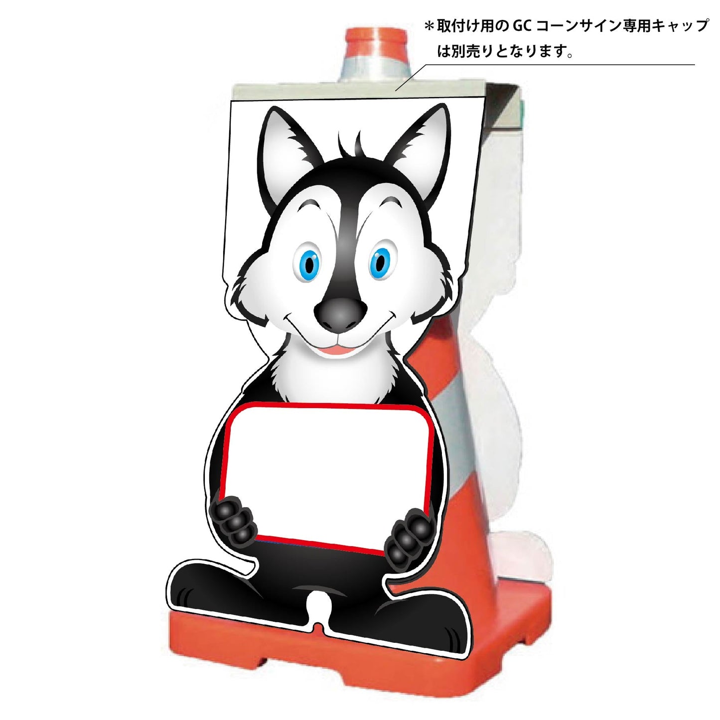 GCコーンサイン オオカミバージョン板のみ 無地 GCSO-26