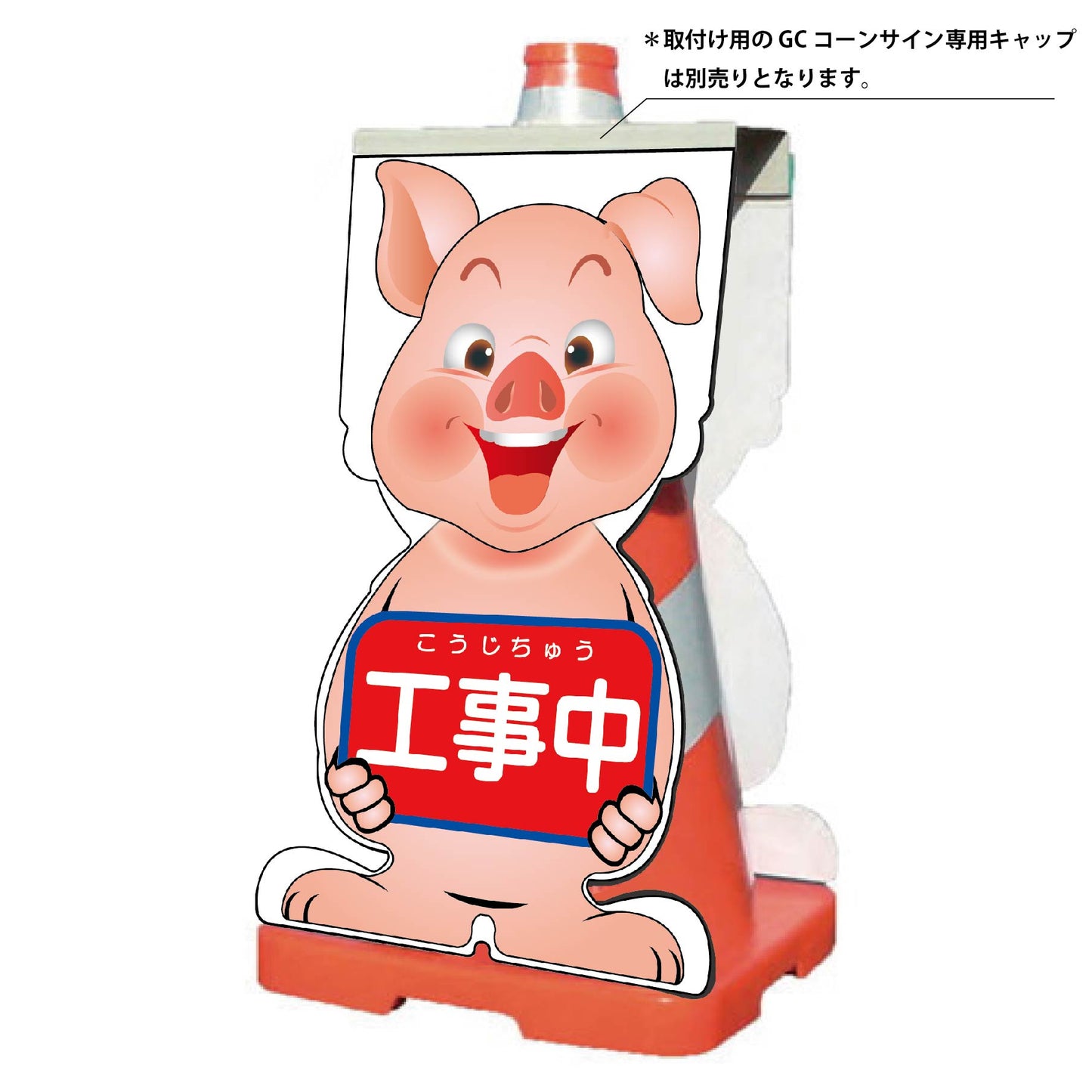 GCコーンサイン ブタバージョン板のみ 工事中 GCSB-1