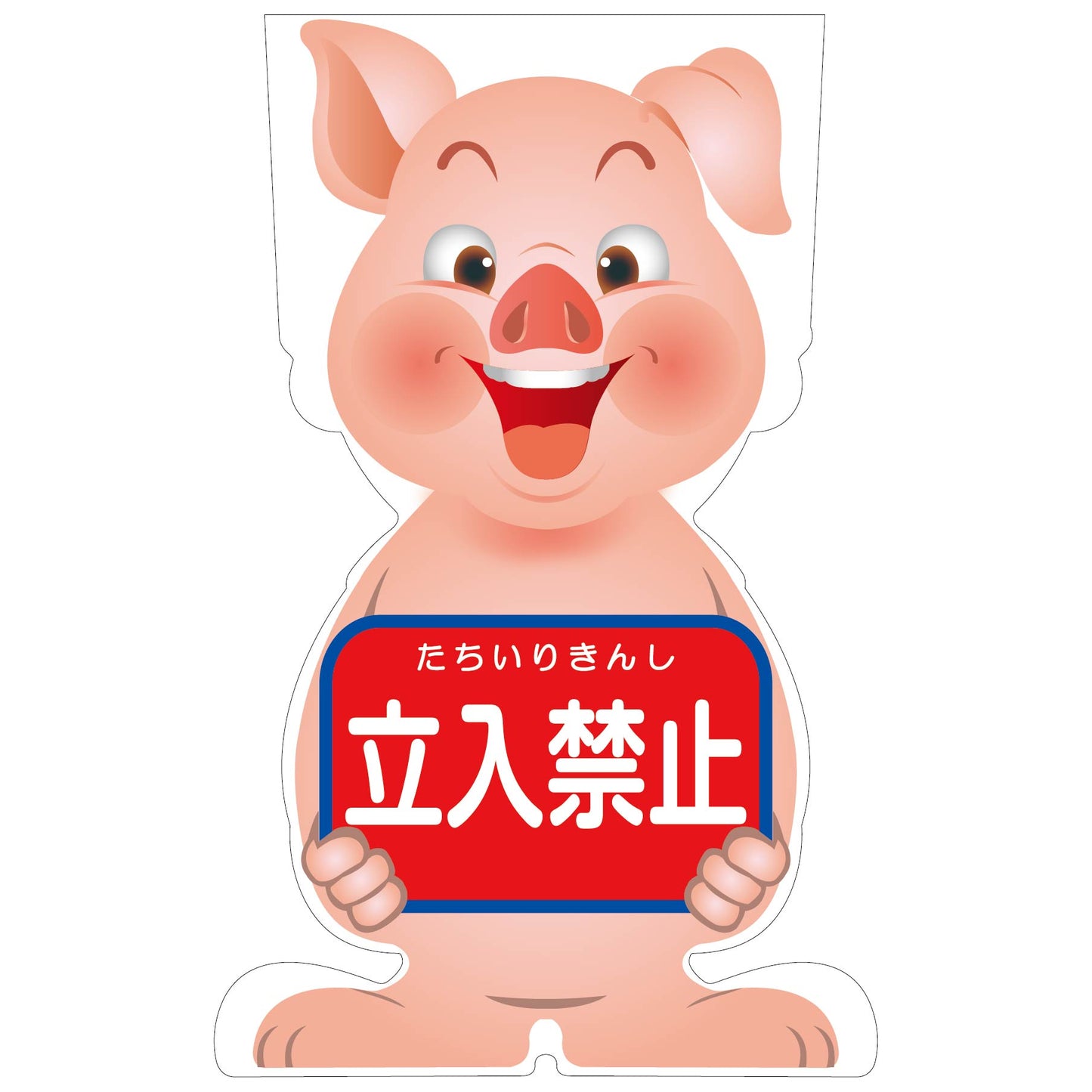 GCコーンサイン ブタバージョン板のみ 立入禁止 GCSB-2