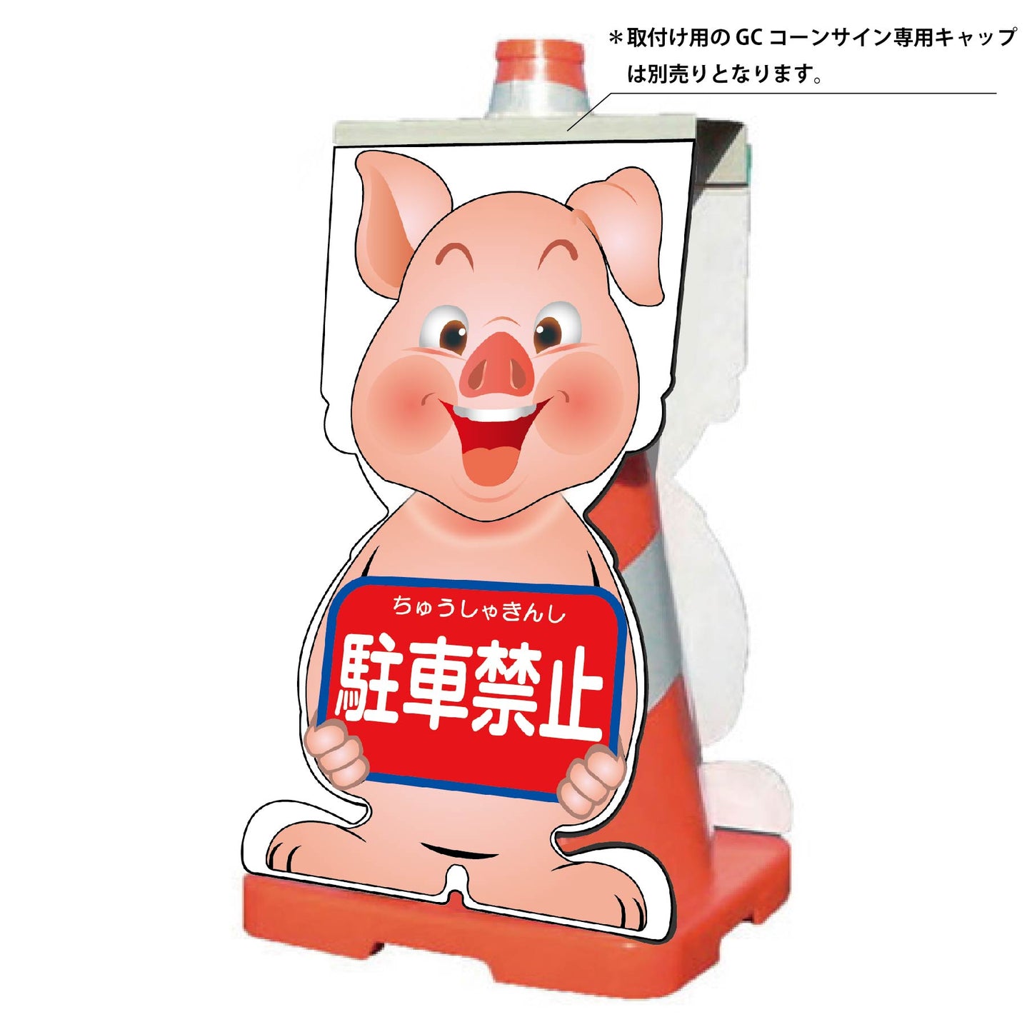 GCコーンサイン ブタバージョン板のみ 駐車禁止 GCSB-3