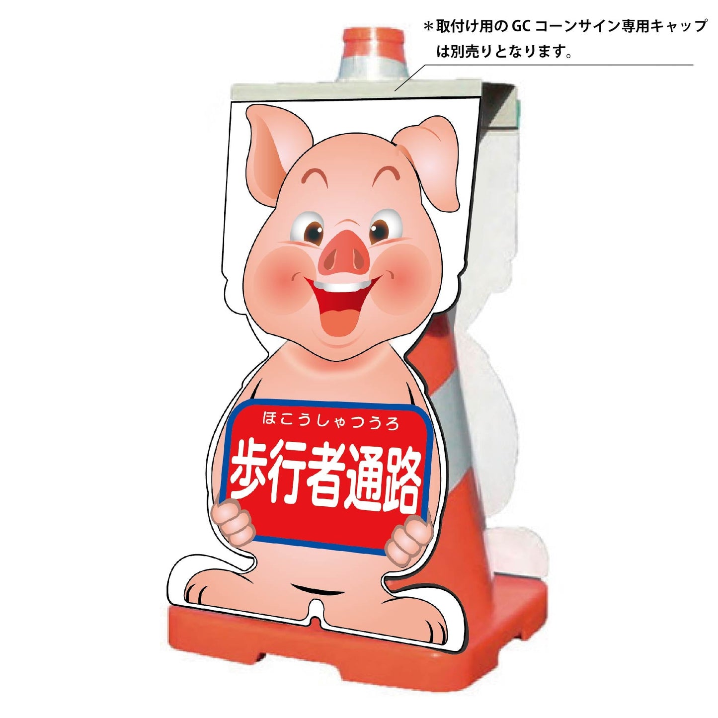GCコーンサイン ブタバージョン板のみ 歩行者通路 GCSB-4