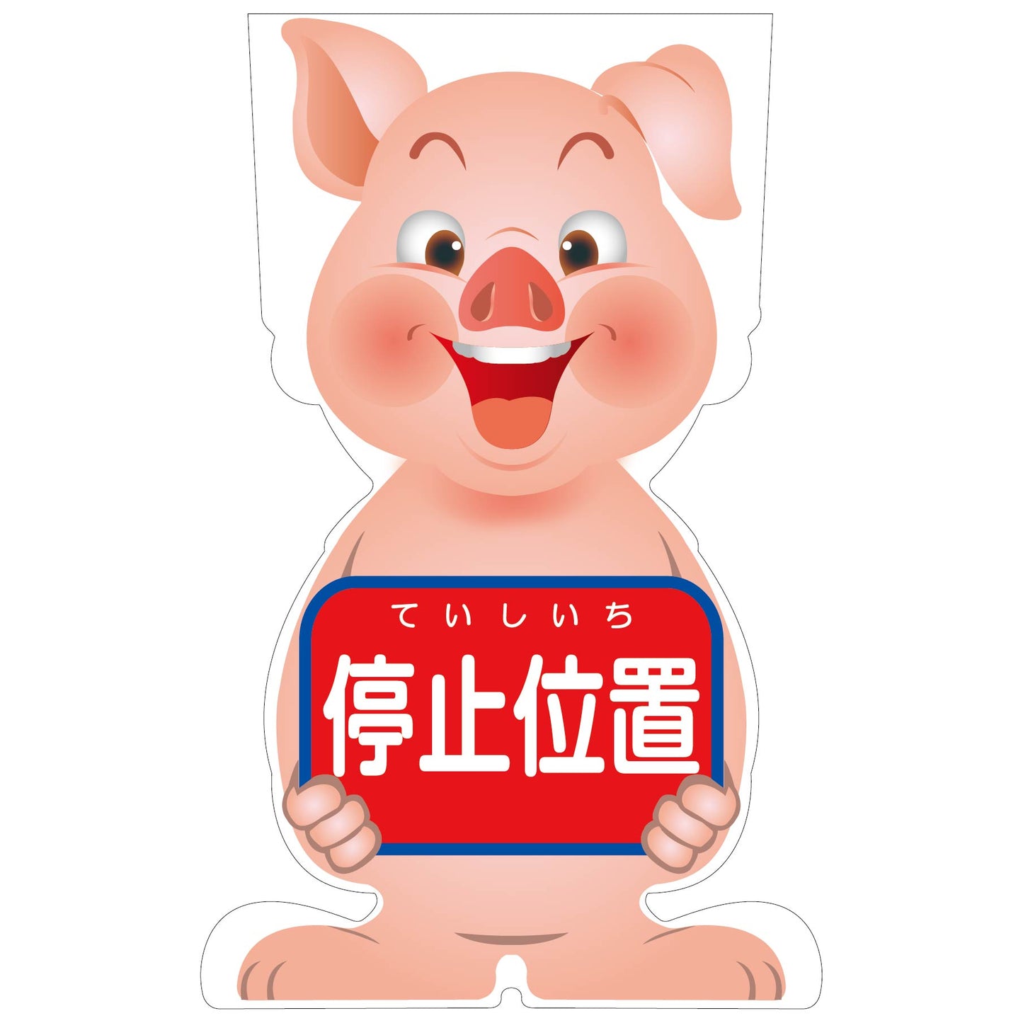 GCコーンサイン ブタバージョン板のみ 停止位置 GCSB-5