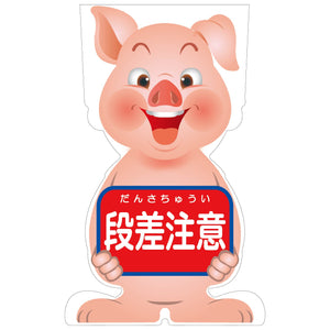 GCコーンサイン ブタバージョン板のみ 段差注意 GCSB-6