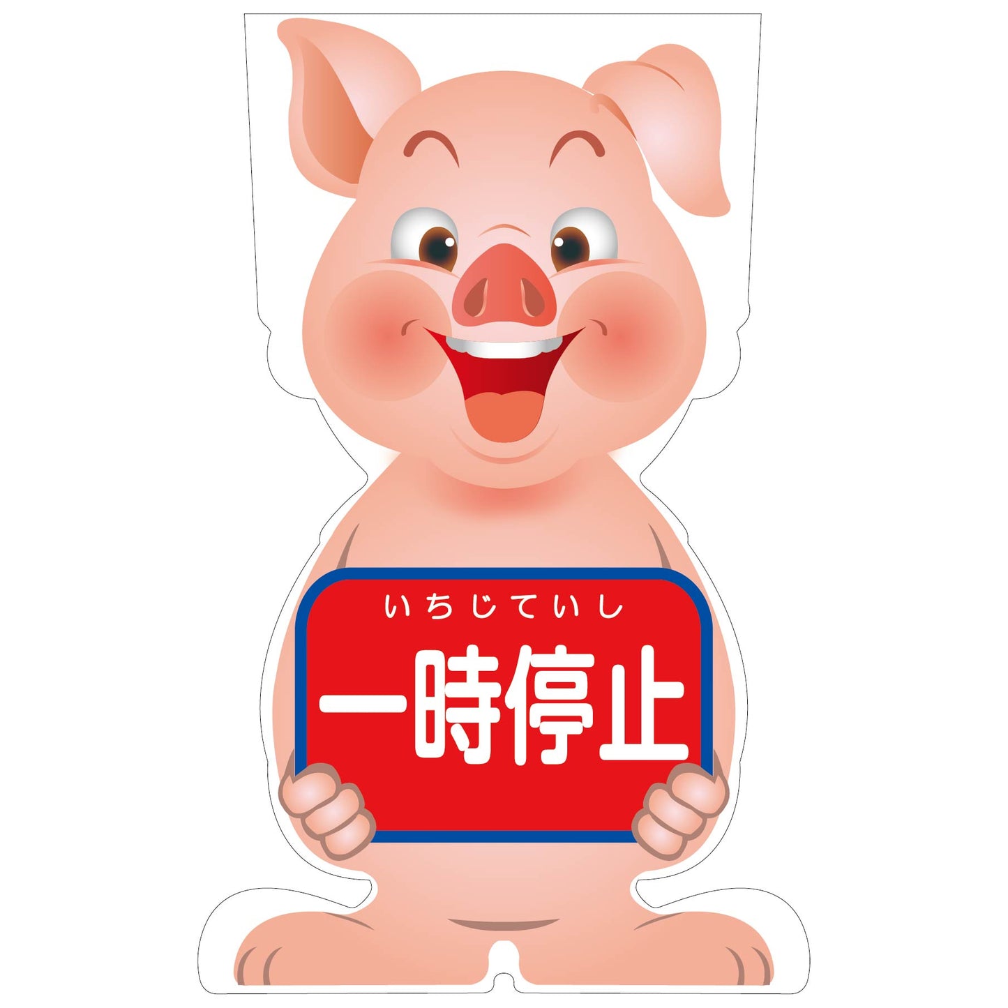 GCコーンサイン ブタバージョン板のみ 一時停止 GCSB-7