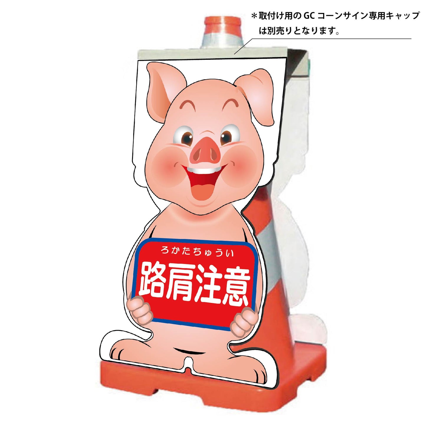 GCコーンサイン ブタバージョン板のみ 路肩注意 GCSB-9