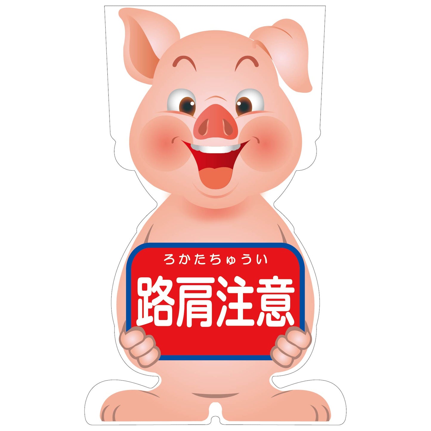 GCコーンサイン ブタバージョン板のみ 路肩注意 GCSB-9