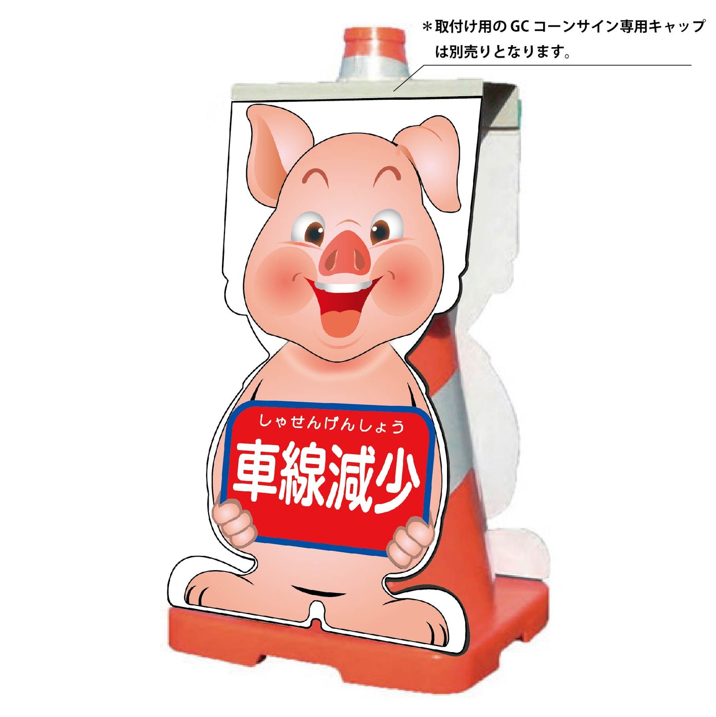 GCコーンサイン ブタバージョン板のみ 車線減少 GCSB-10