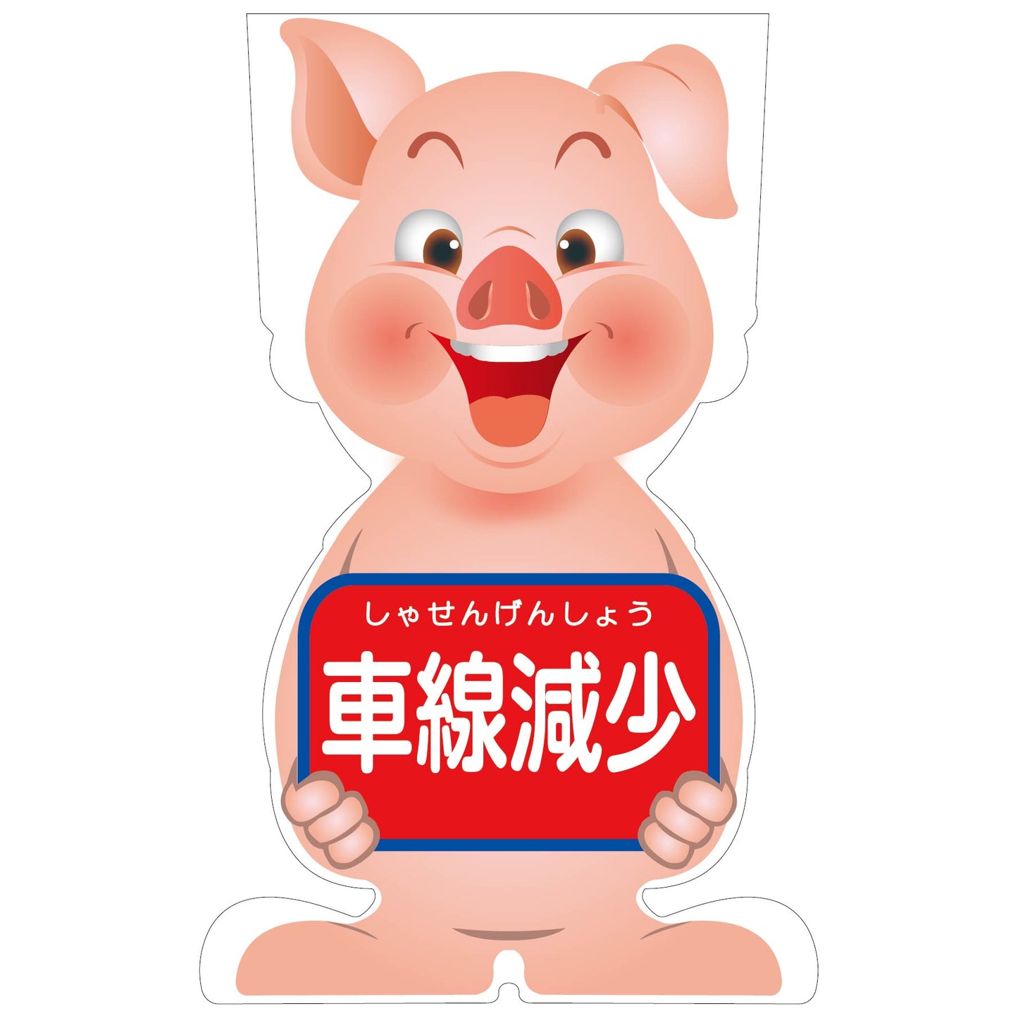 GCコーンサイン ブタバージョン板のみ 車線減少 GCSB-10