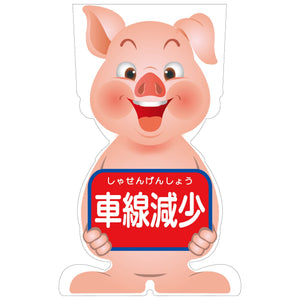 GCコーンサイン ブタバージョン板のみ 車線減少 GCSB-10