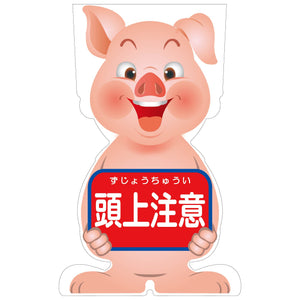 GCコーンサイン ブタバージョン板のみ 頭上注意 GCSB-12