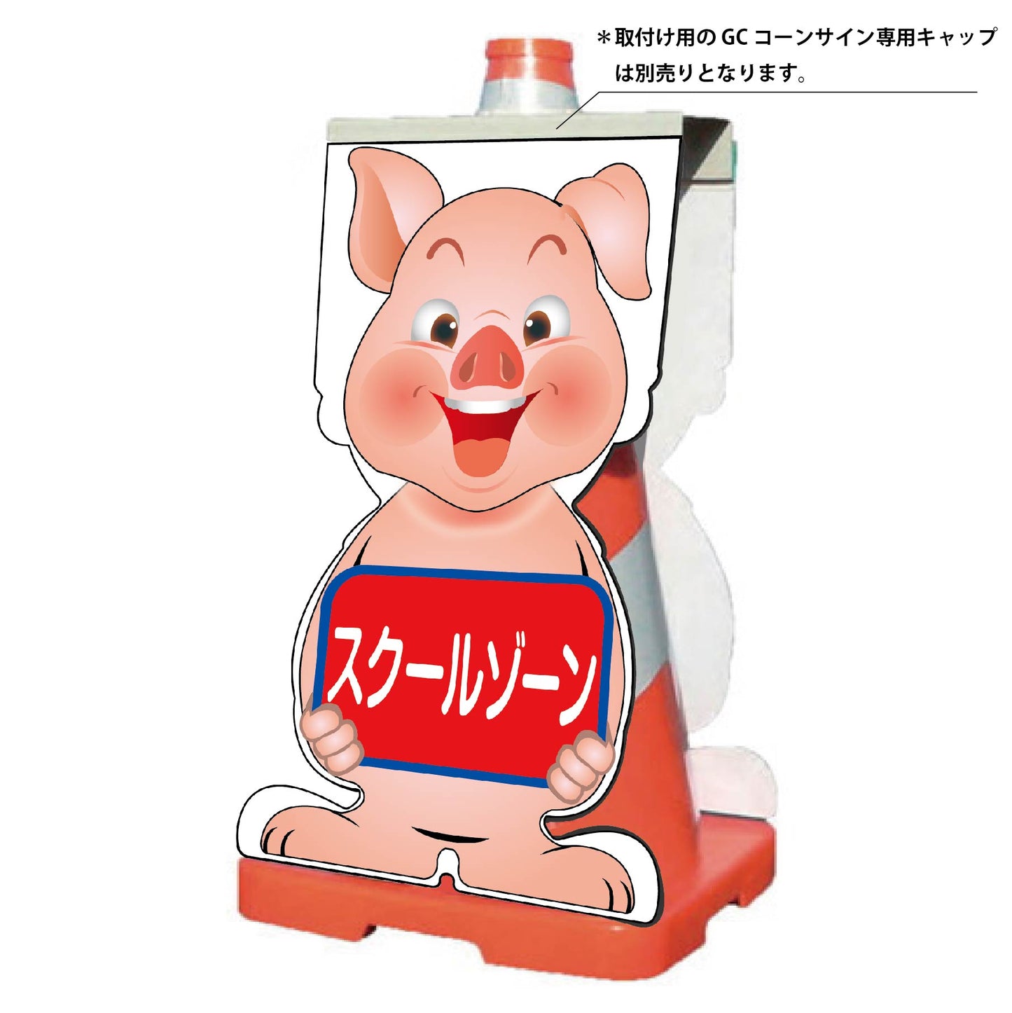 GCコーンサイン ブタバージョン板のみ スクールゾーン GCSB-13