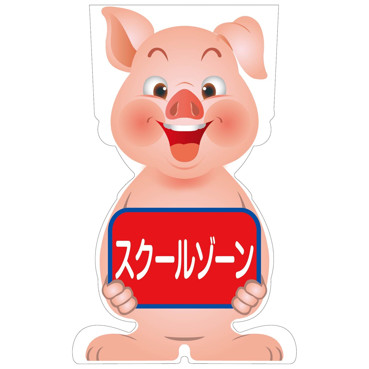 GCコーンサイン ブタバージョン板のみ スクールゾーン GCSB-13